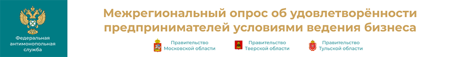 Срок проведения межрегионального опроса об уровне удовлетворенности предпринимателей качеством бизнес среды в Тульской области с 01.11.2024 по 30.11.2024..