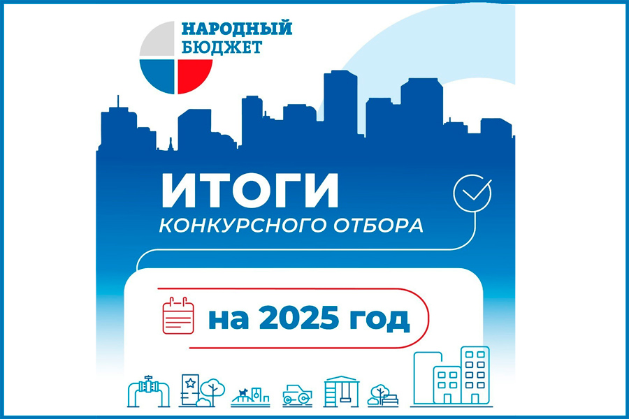 Подведены итоги голосования за проекты «Народного бюджета – 2025».