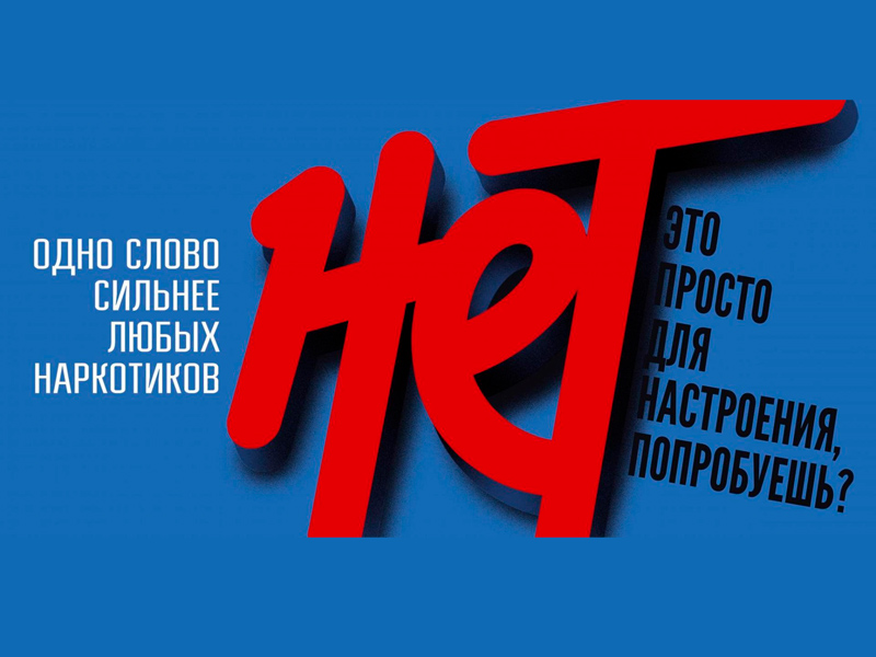 Нет наркотикам!.