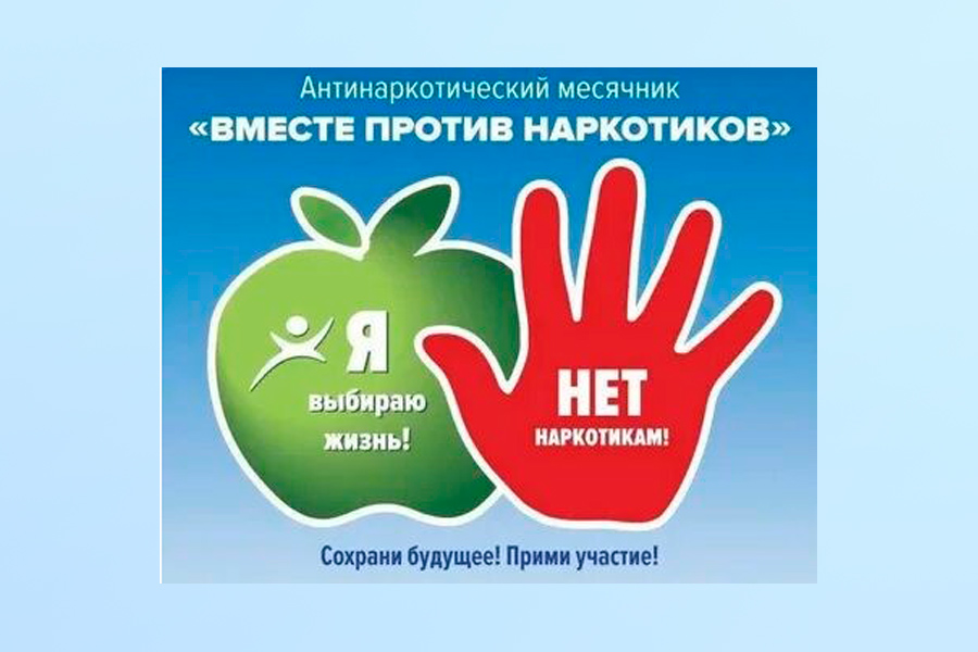 Комплексная межведомственная профилактическая акция «Антинаркотический месячник «Вместе против наркотиков!»﻿.