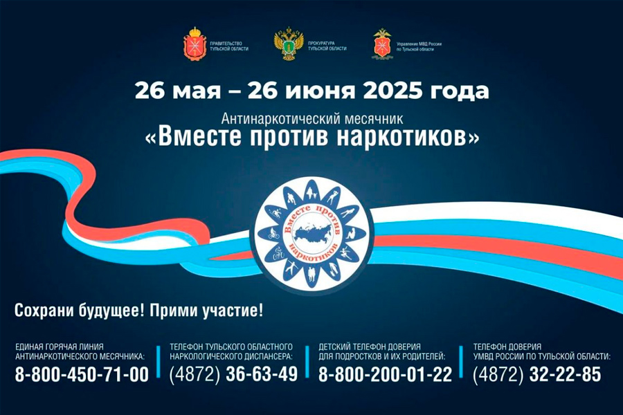 О начале антинаркотического месячника «Вместе против наркотиков!».