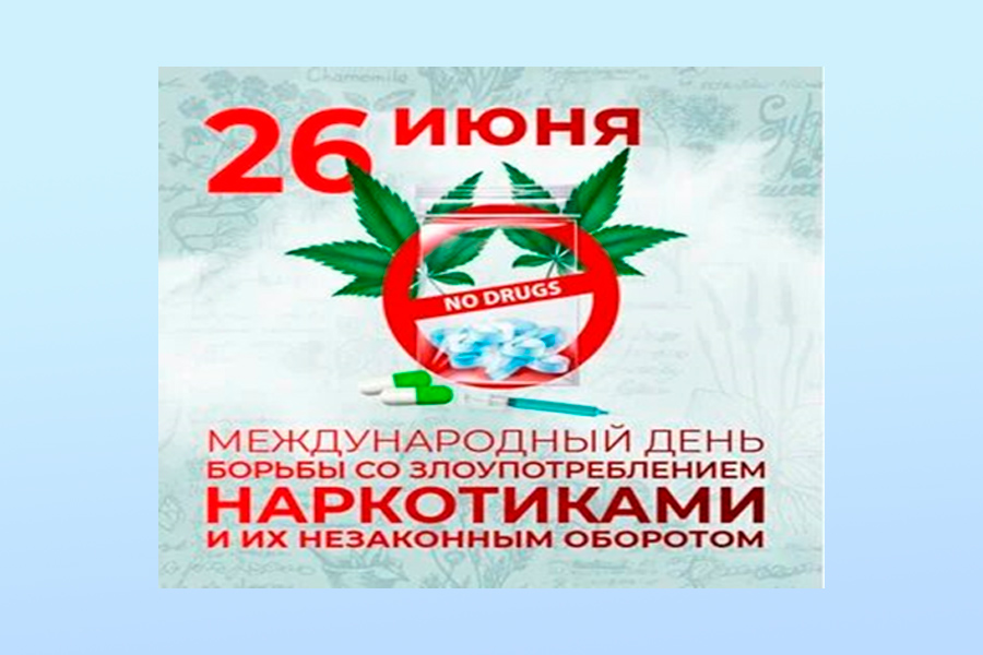 Международный день борьбы со злоупотреблением наркотическими средствами и их незаконным оборотом.