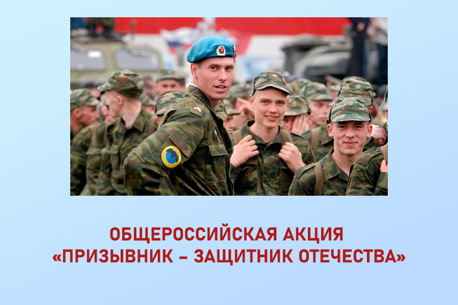 В Тульской области 1 апреля стартовал первый этап Общероссийской акции «Призывник – Защитник Отечества».
