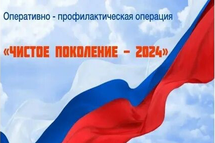 «Чистое поколение – 2024».