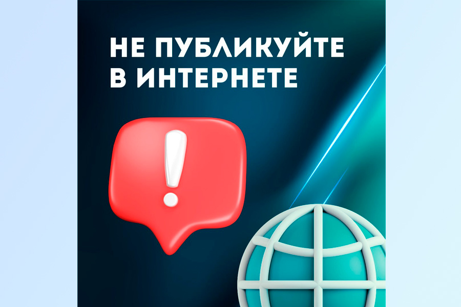 Напоминаем вам о том, какую информацию нельзя выкладывать в интернет.
