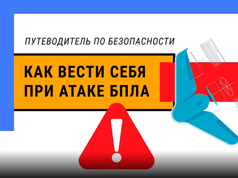 Предупрежден – значит вооружен: краткие правила поведения при атаке БПЛА.