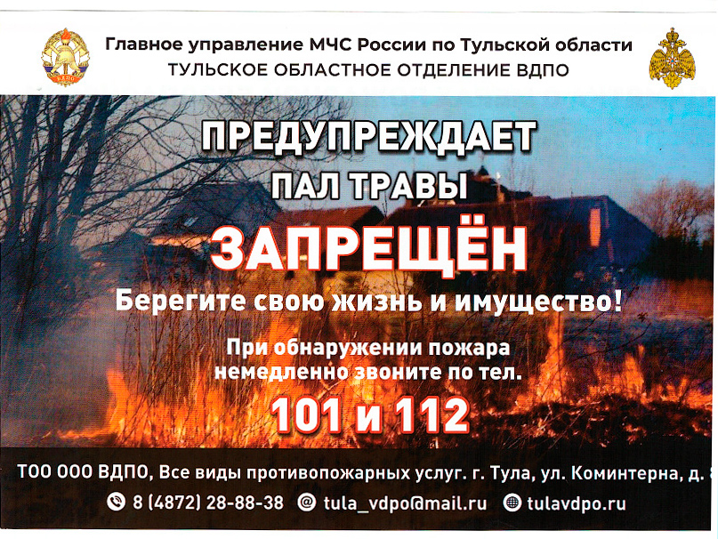 ГУ МЧС России по Тульской области предупреждает, что пал травы запрещен.