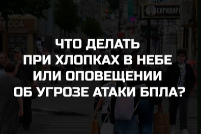 Что делать, если объявили угрозу атаки БПЛА?.