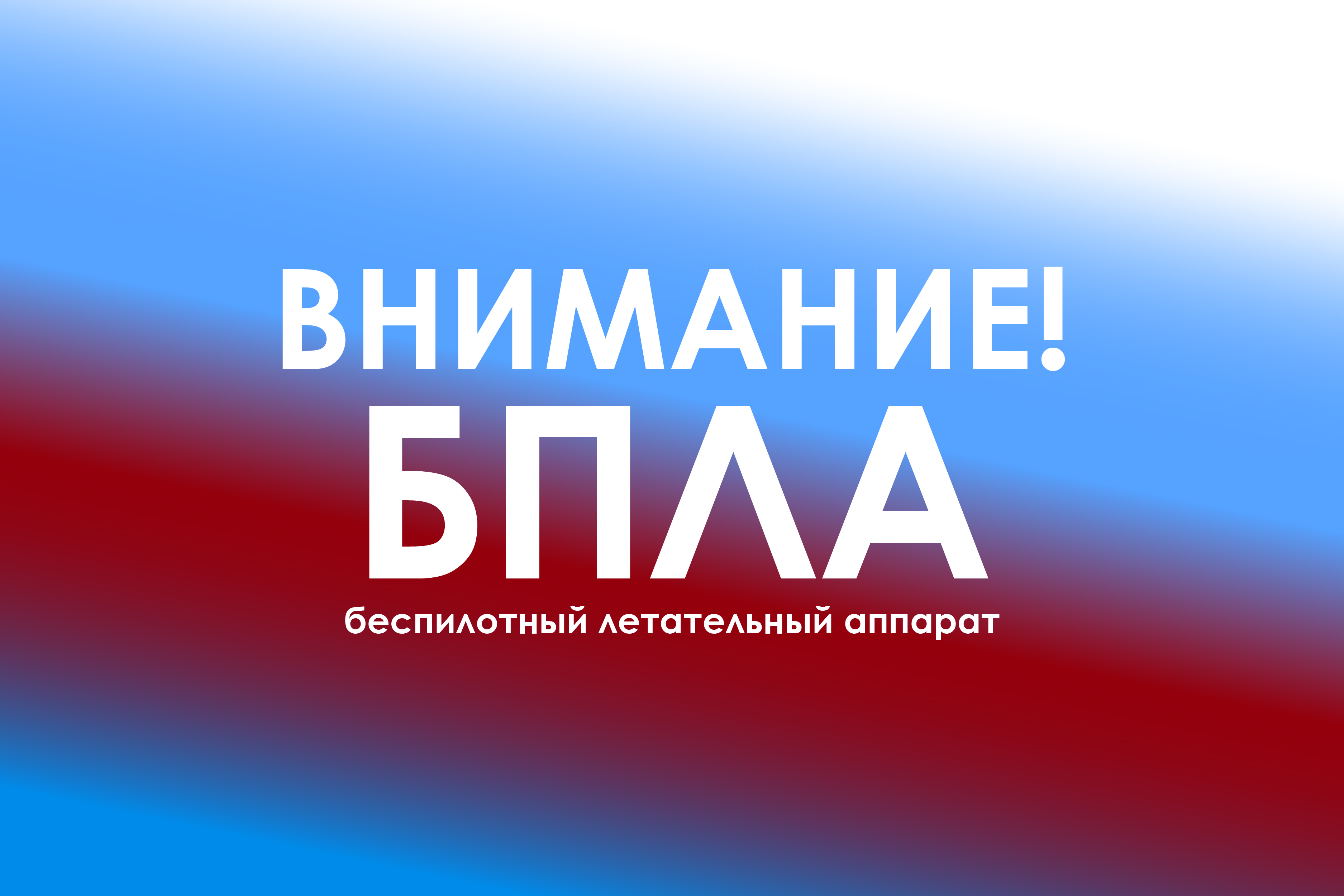 Когда возникает угроза атаки беспилотного летательного аппарата (БПЛА).
