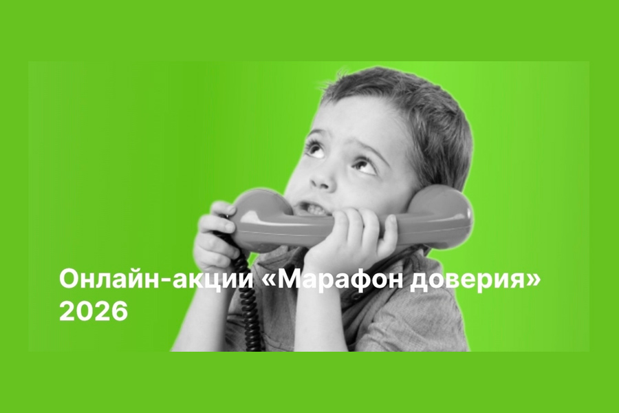 Всероссийская онлайн-акция «Марафон доверия. 2026»!.