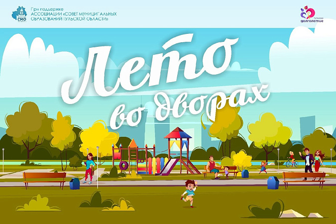 План мероприятий на июль проекта &amp;quot;Лето во дворах&amp;quot;.