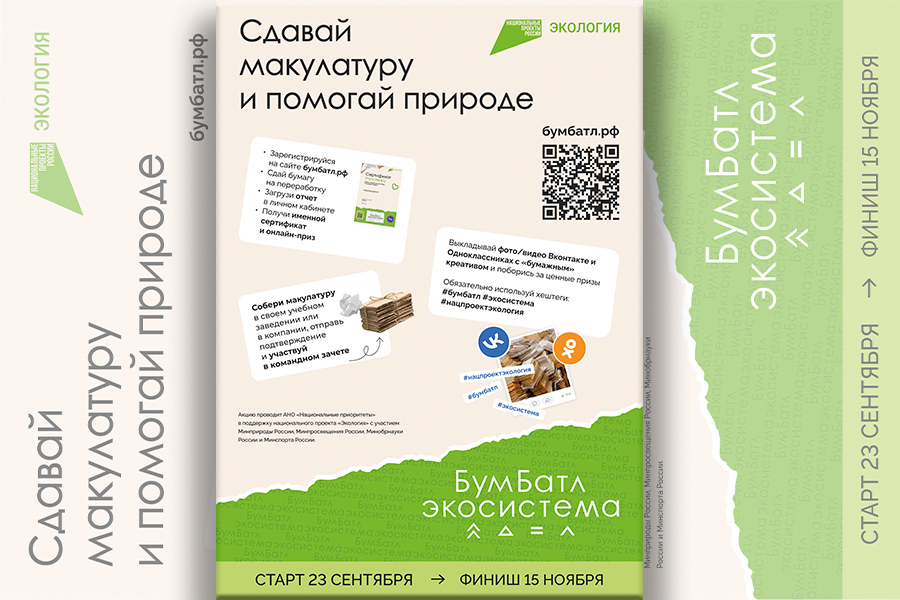 В России стартовал пятый сезон масштабной акции по сбору макулатуры «БумБатл» Движения «Экосистема».