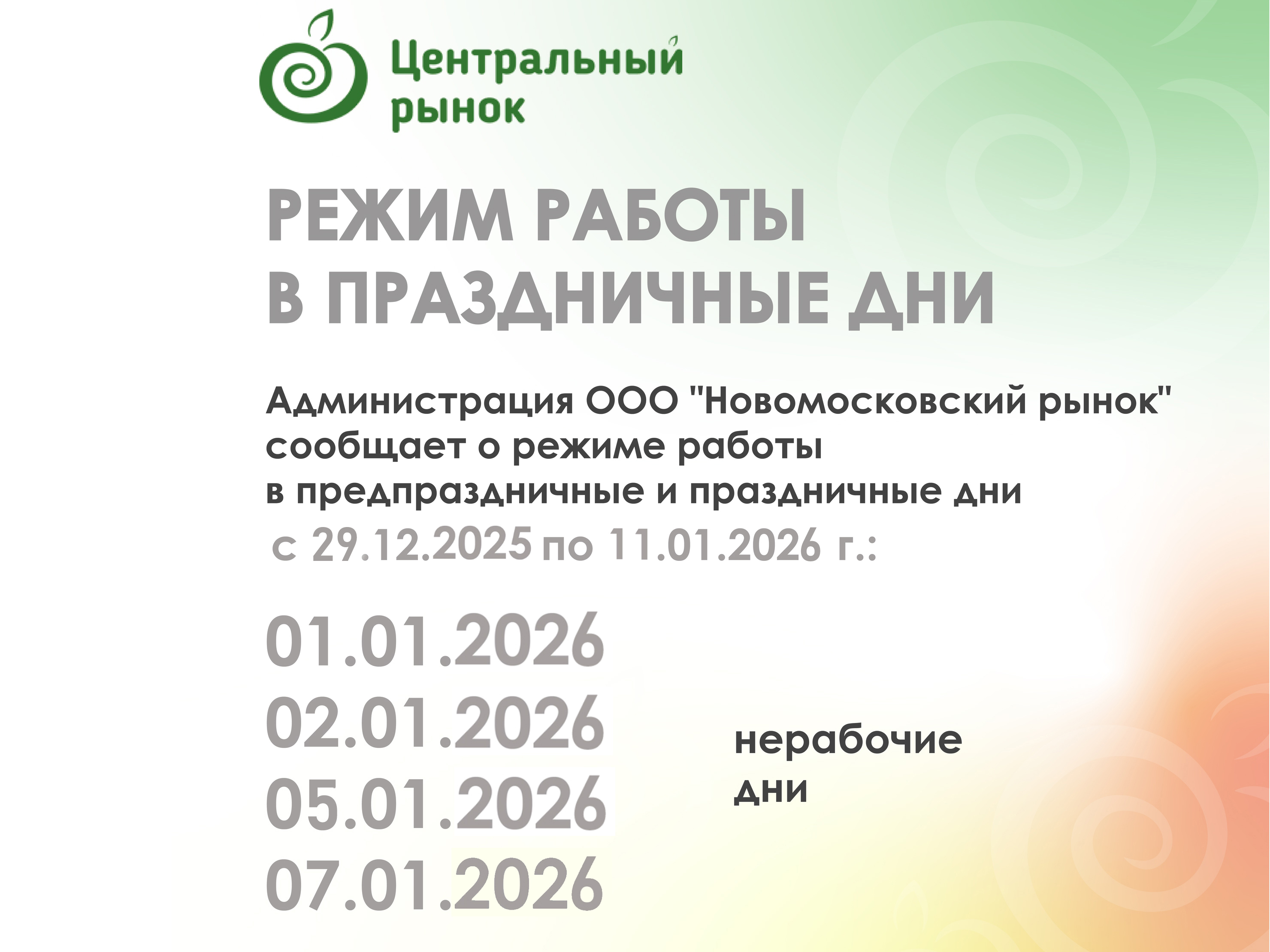 Режим работы рынка в праздничные дни.