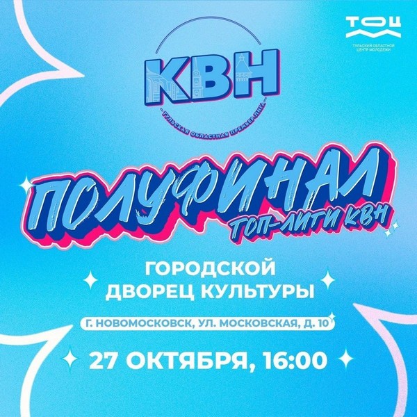 Приглашаем на полуфинал топ-лиги КВН.