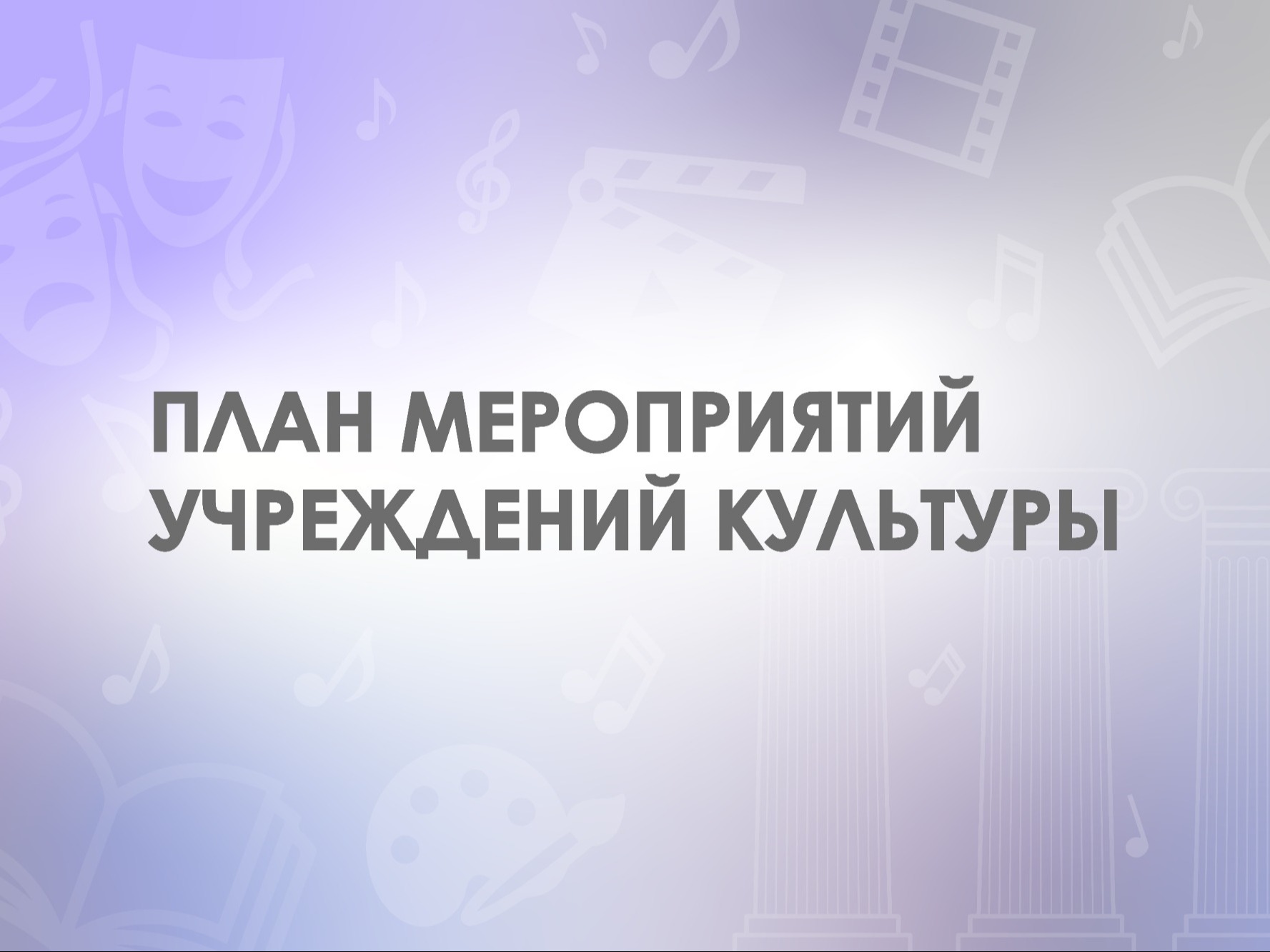 План мероприятий август 2026 г..