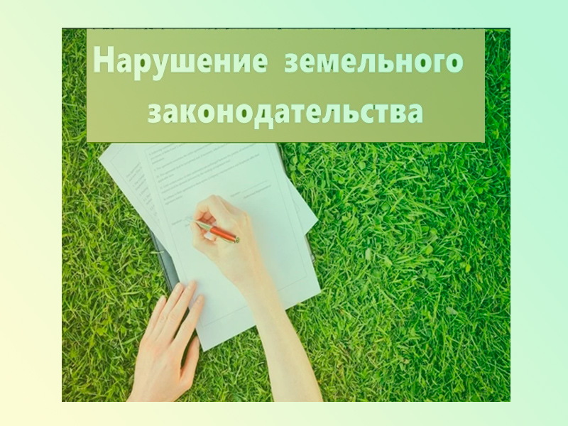 Административная ответственность ﻿за нарушение земельного законодательства﻿       .