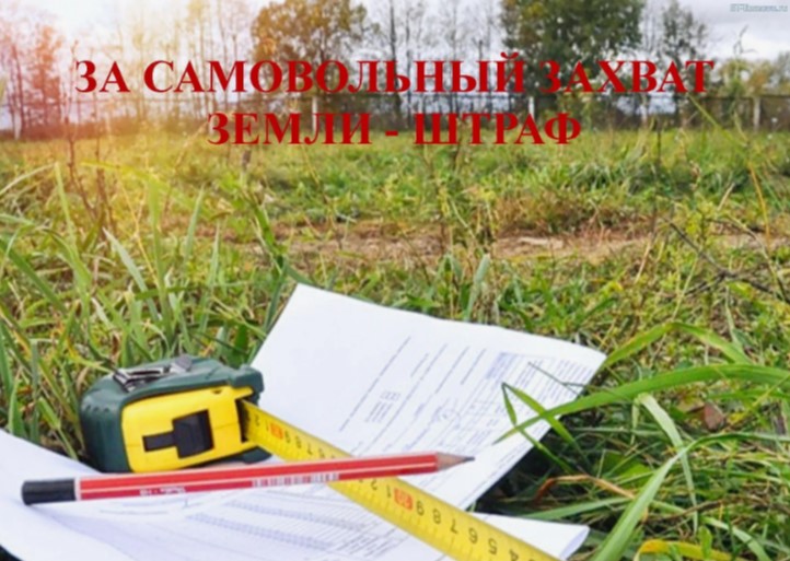Напоминаем о недопустимости самовольного занятия земель или их использования без предусмотренных законодательством РФ прав.