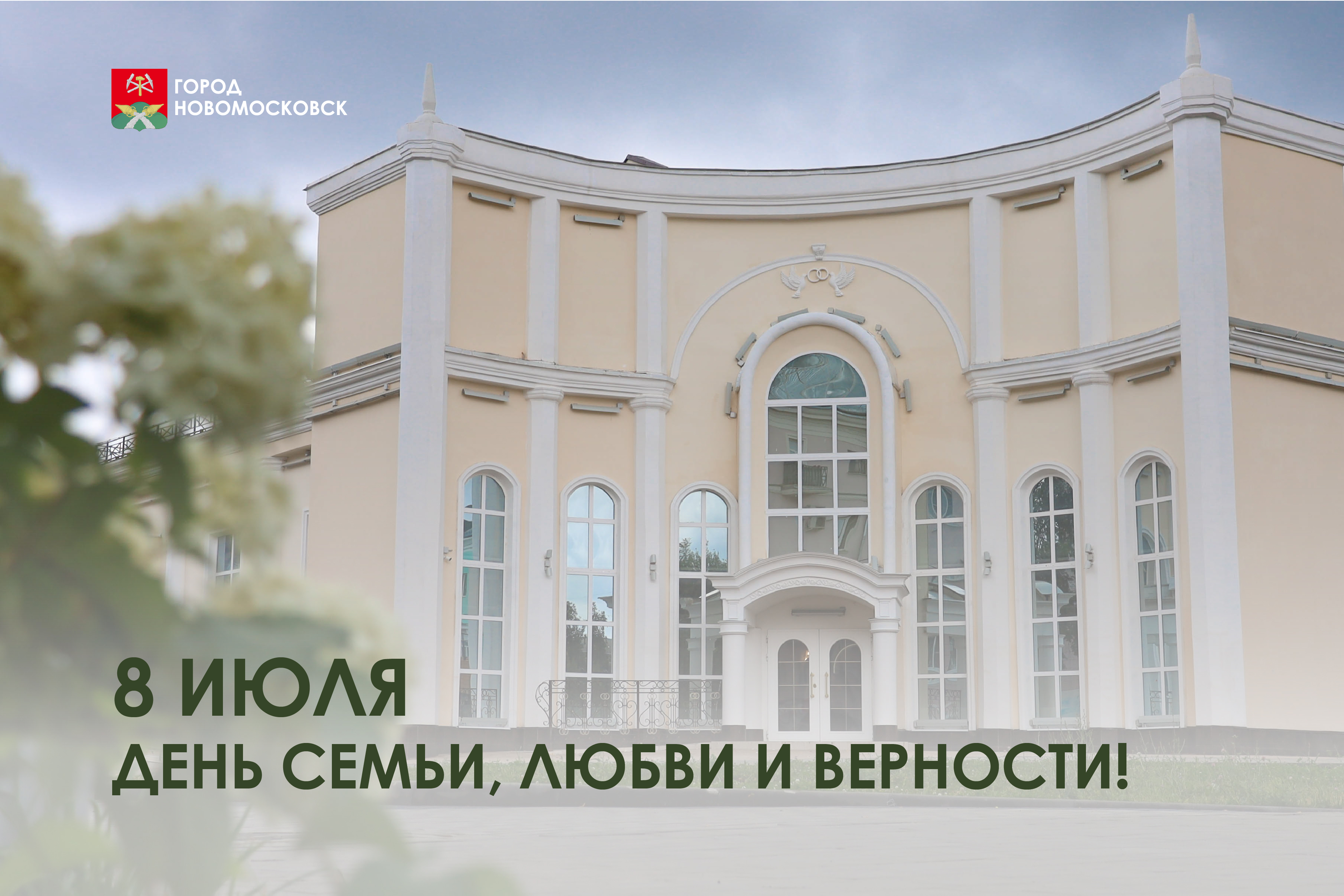 С Днем семьи, любви и верности!.