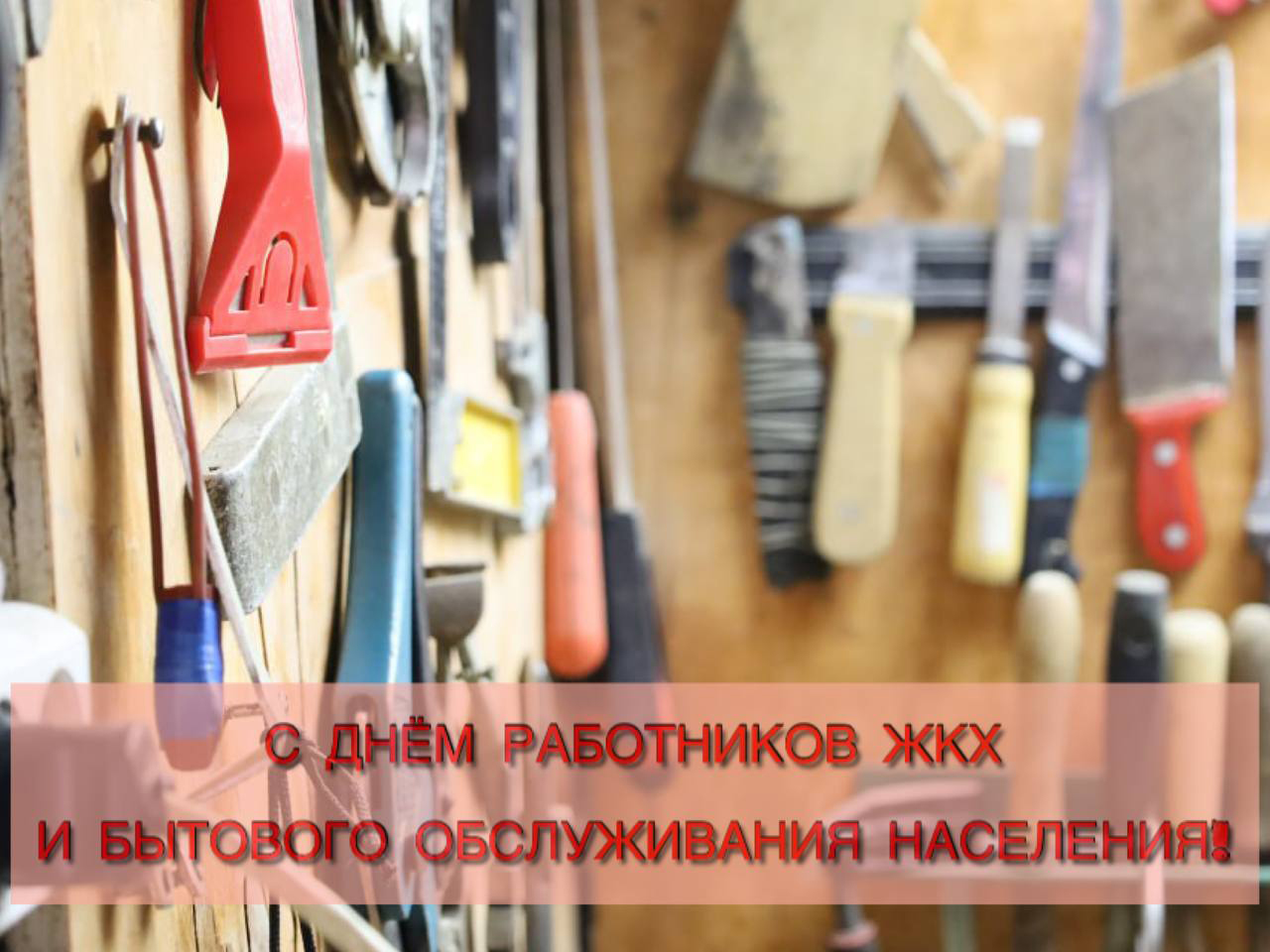 Сегодня День работников бытового обслуживания населения и жилищно-коммунального хозяйства.