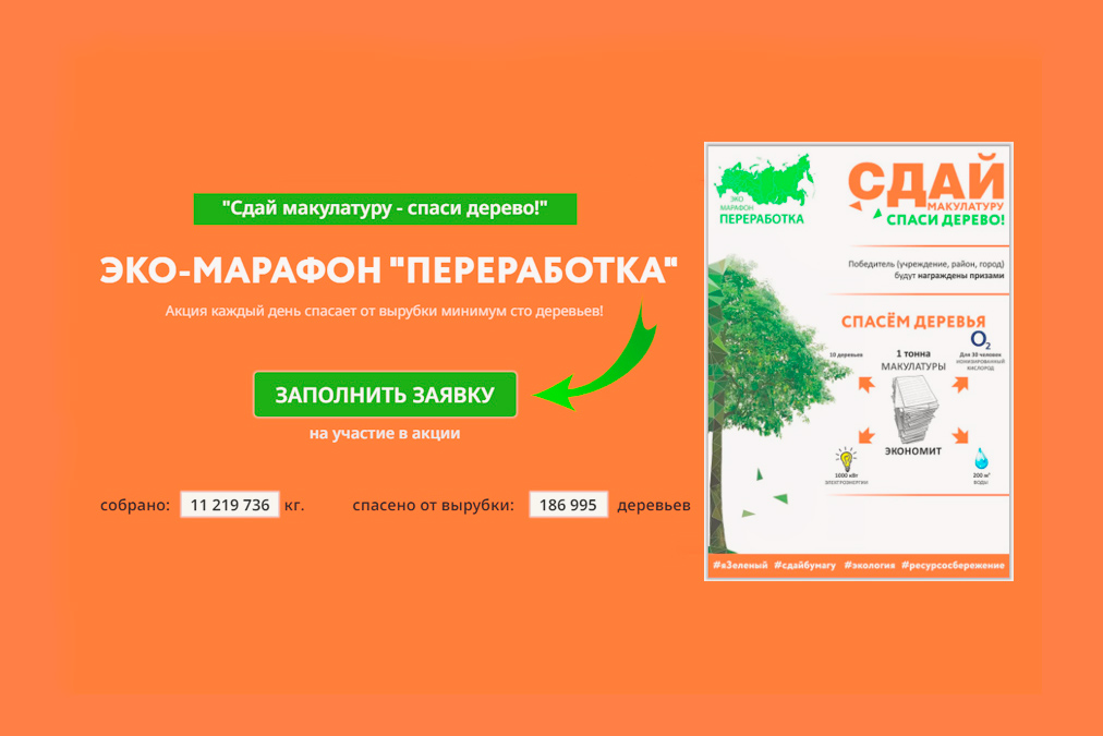 Приглашаем на Всероссийский Эко-марафон Переработка «Сдаймакулатуру – спаси дерево!».