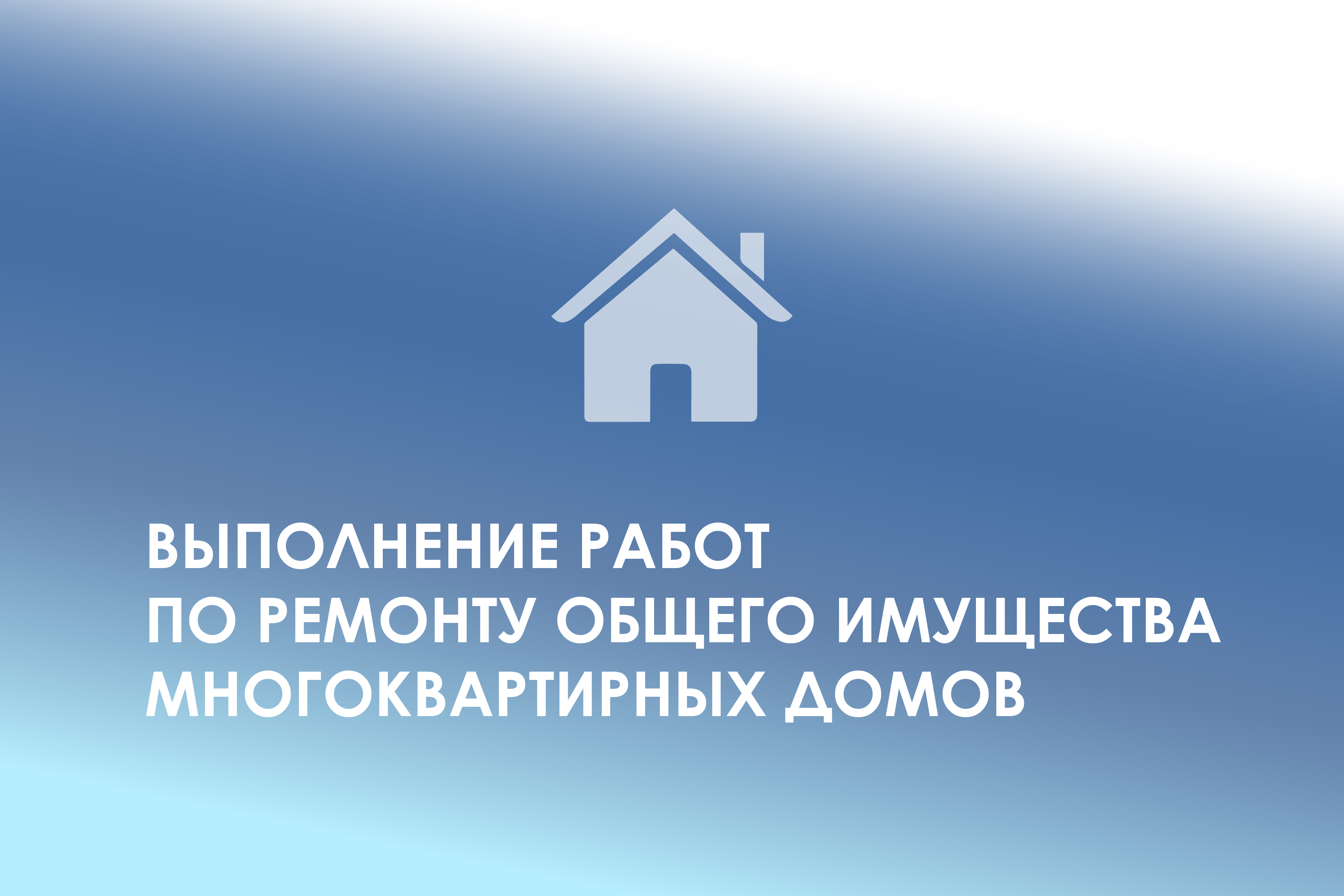 Ремонт общего имущества.