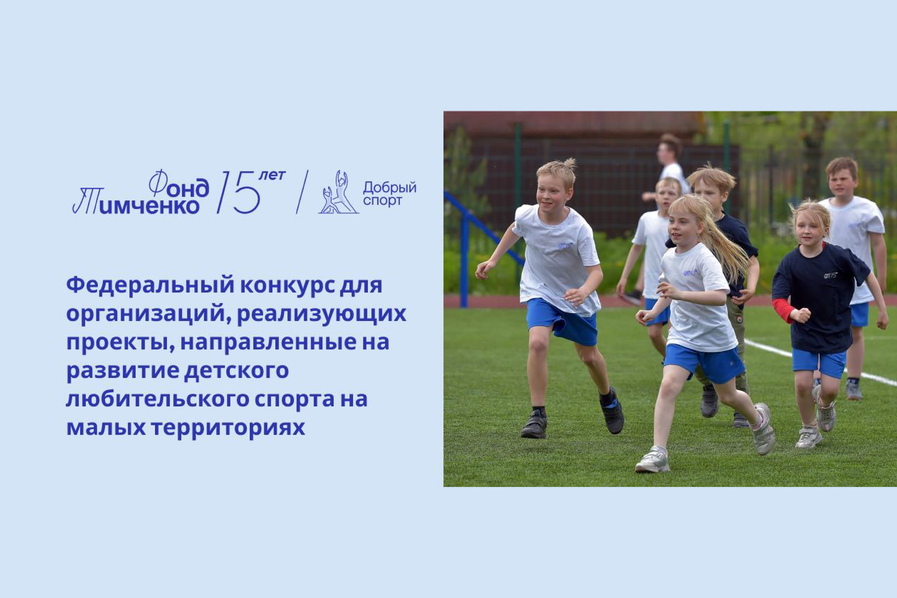 «Добрый спорт».