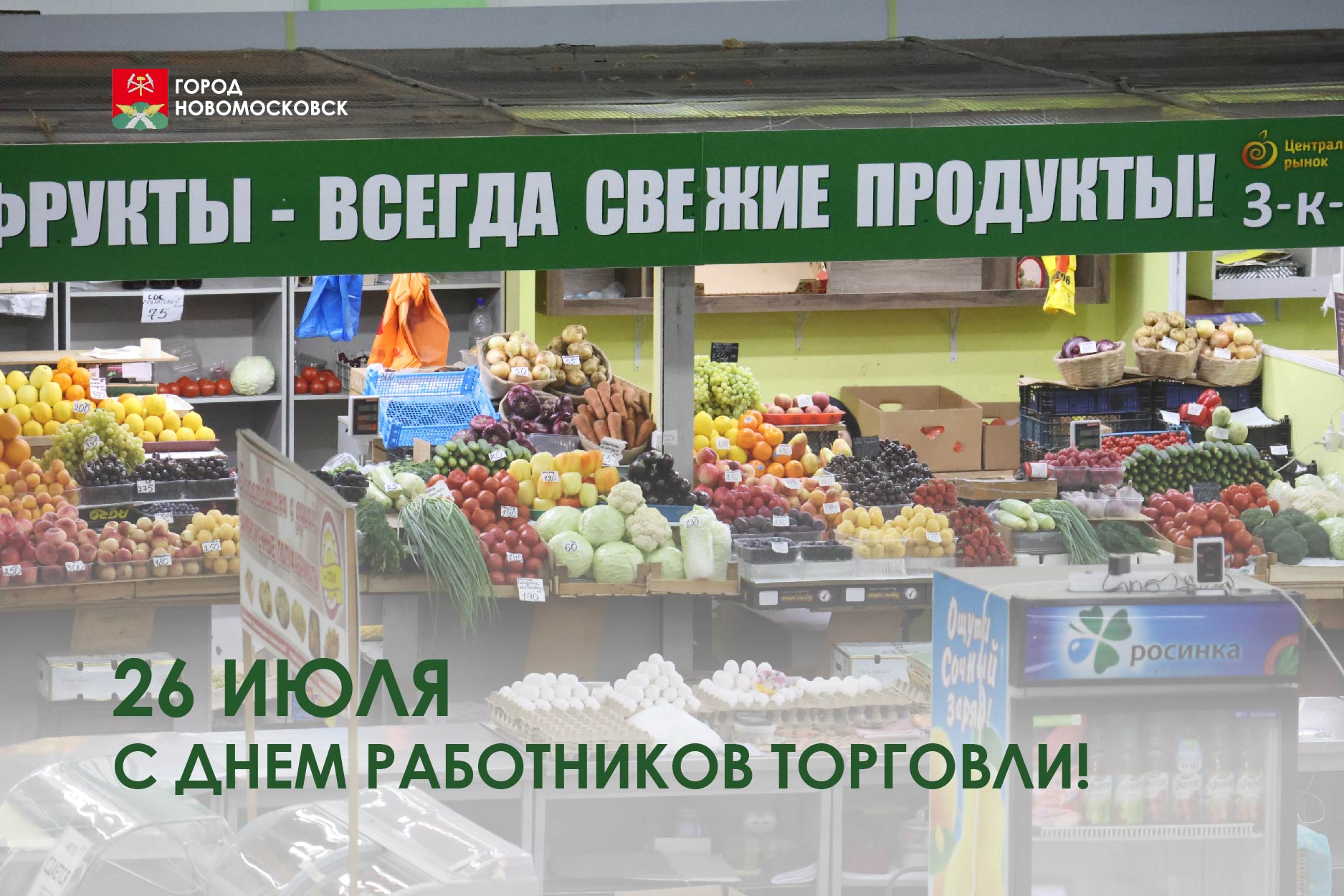 С Днем работников торговли!.