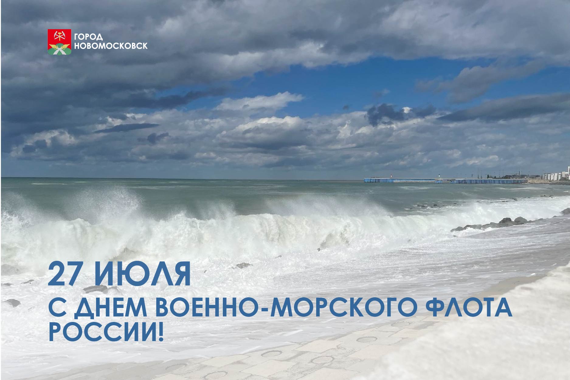 С Днем Военно-морского флота России!.