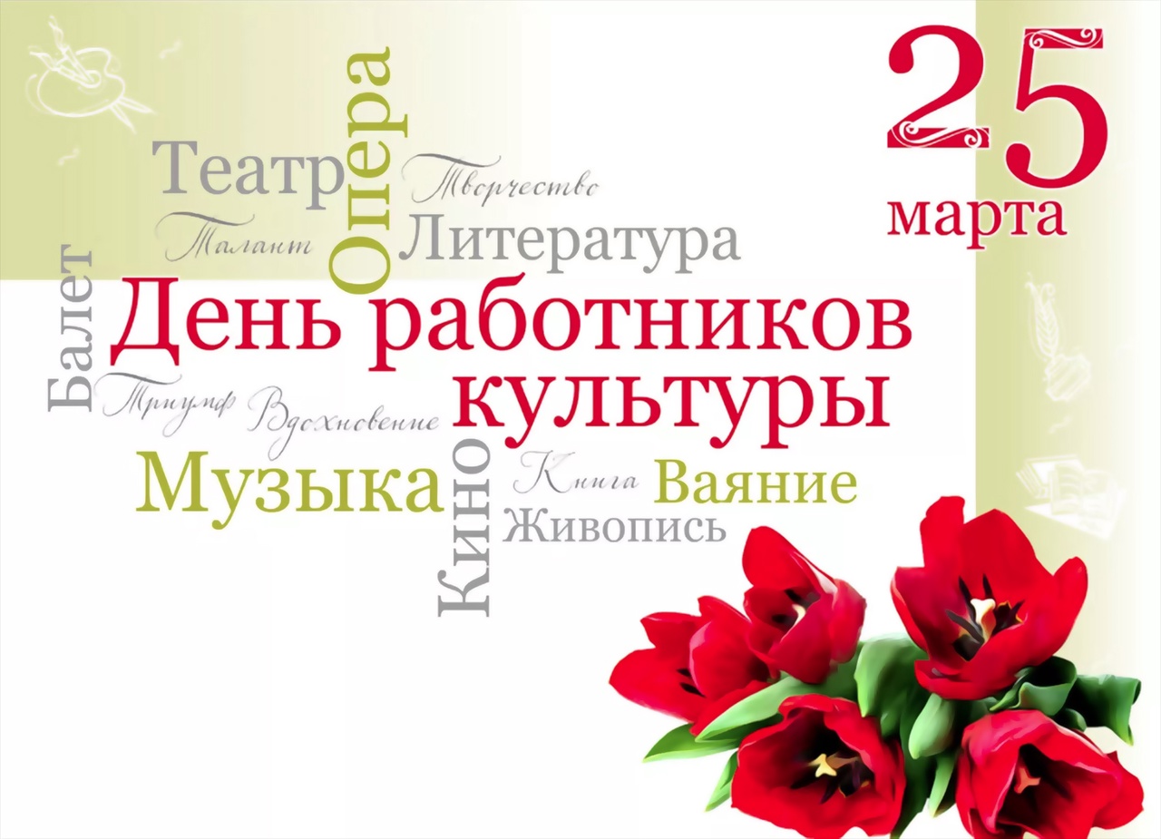 Сегодня День работников культуры России.