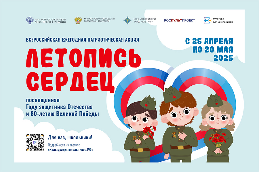 Всероссийская ежегодная патриотическая акция «Летопись сердец».