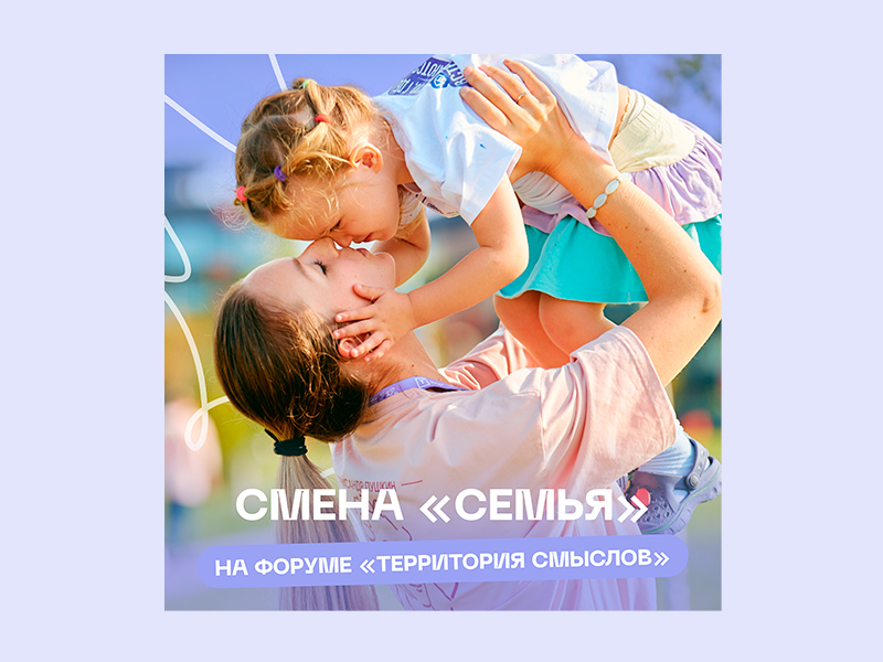 Всё начинается с семьи – именно эта смена откроет форум «Территория смыслов»!.