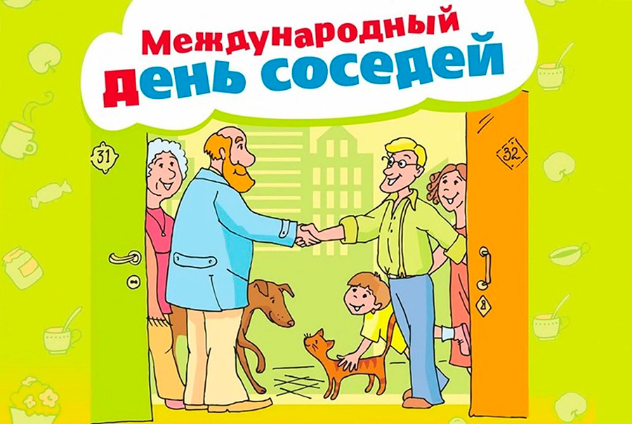 День соседей 2025.