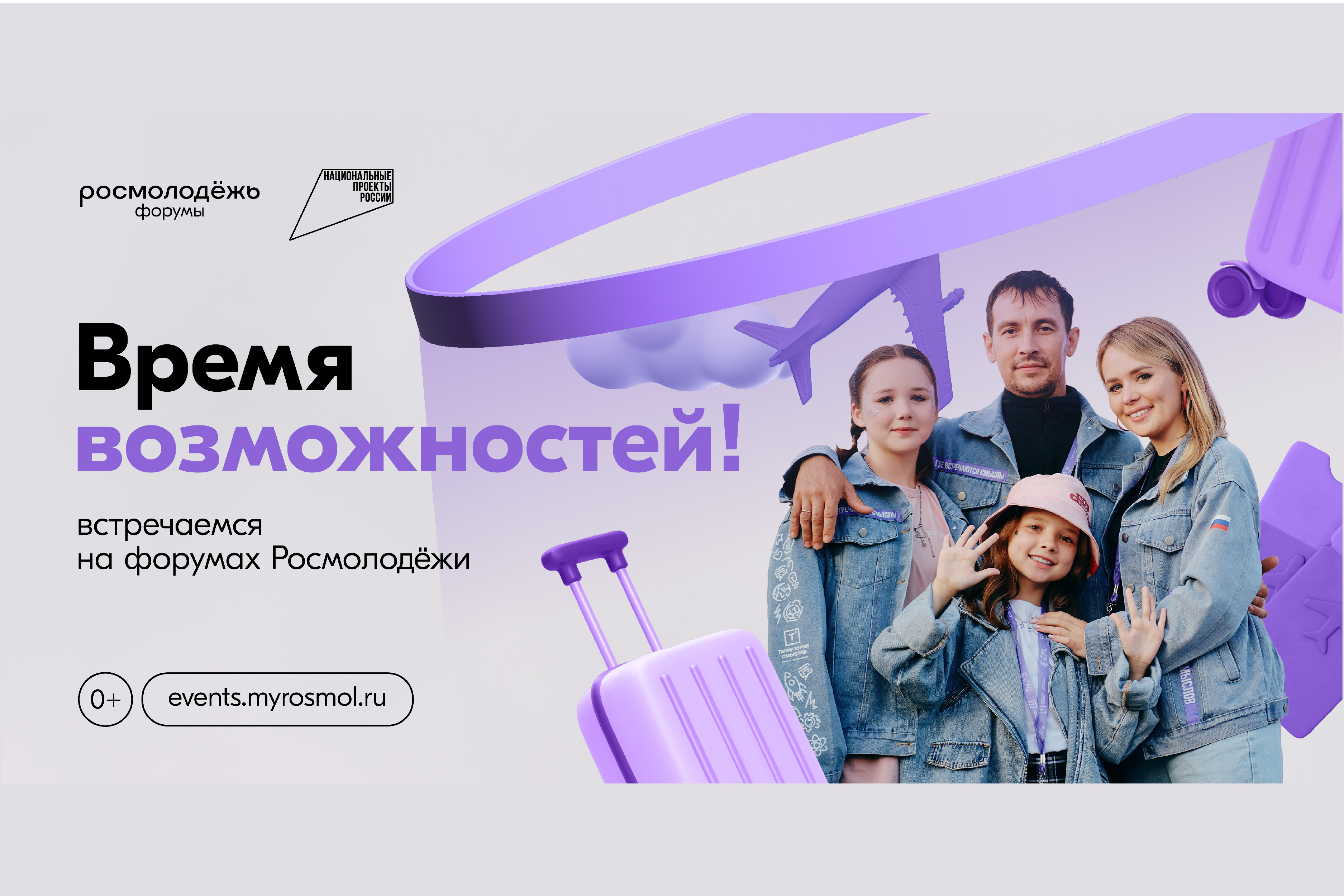 Станьте участниками форумов Росмолодёжи 2025 года.