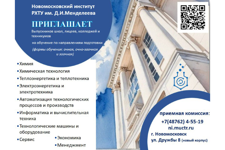 НИ РХТУ им.Д.И.Менделеева приглашает выпускников.
