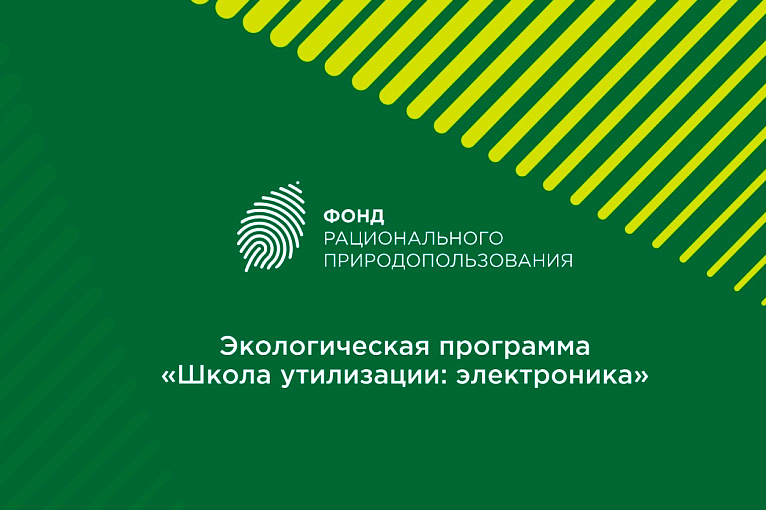 Информация о реализации экологической благотворительной программы «Школа утилизации: электроника».