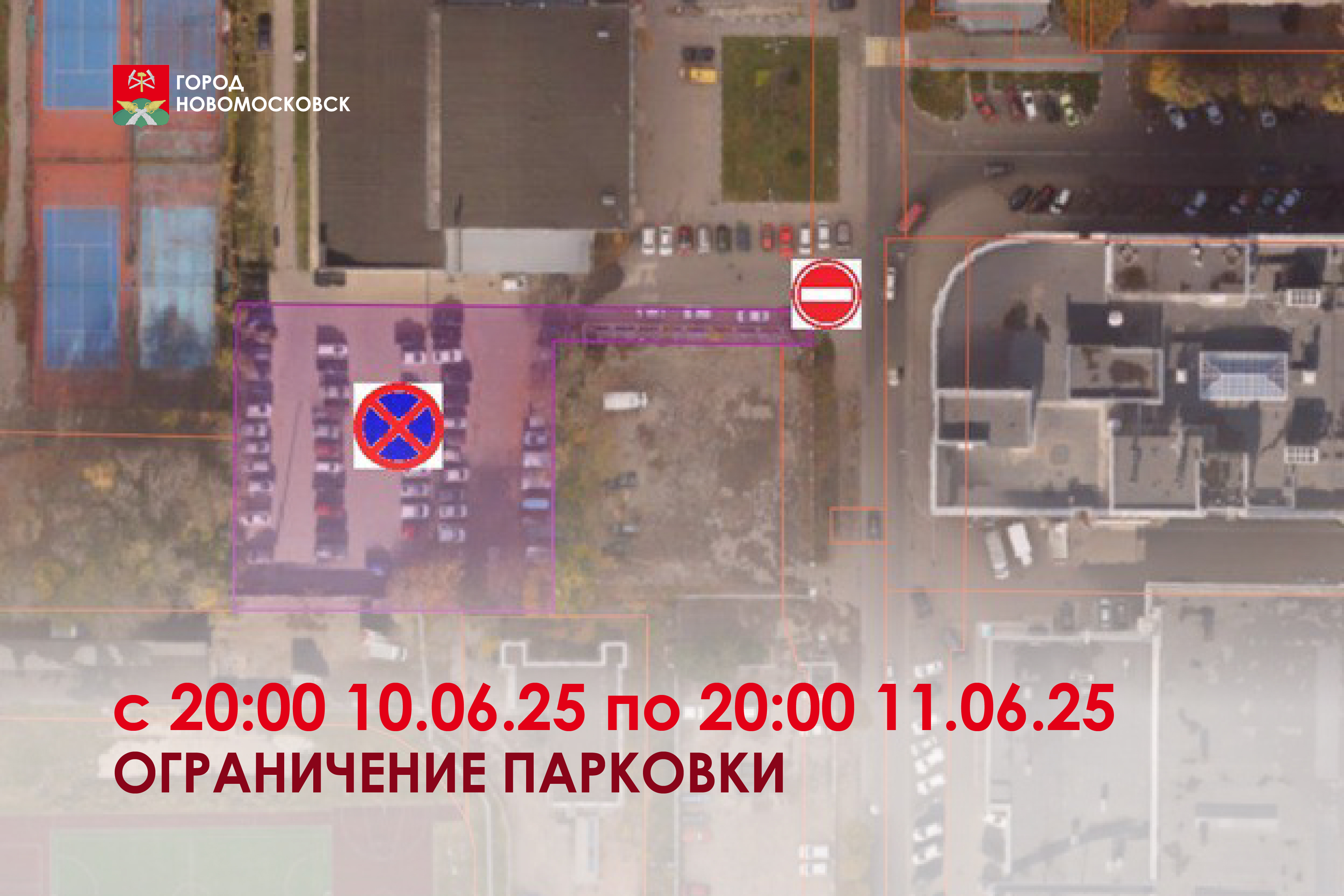Внимание! Ограничение движения и парковки.