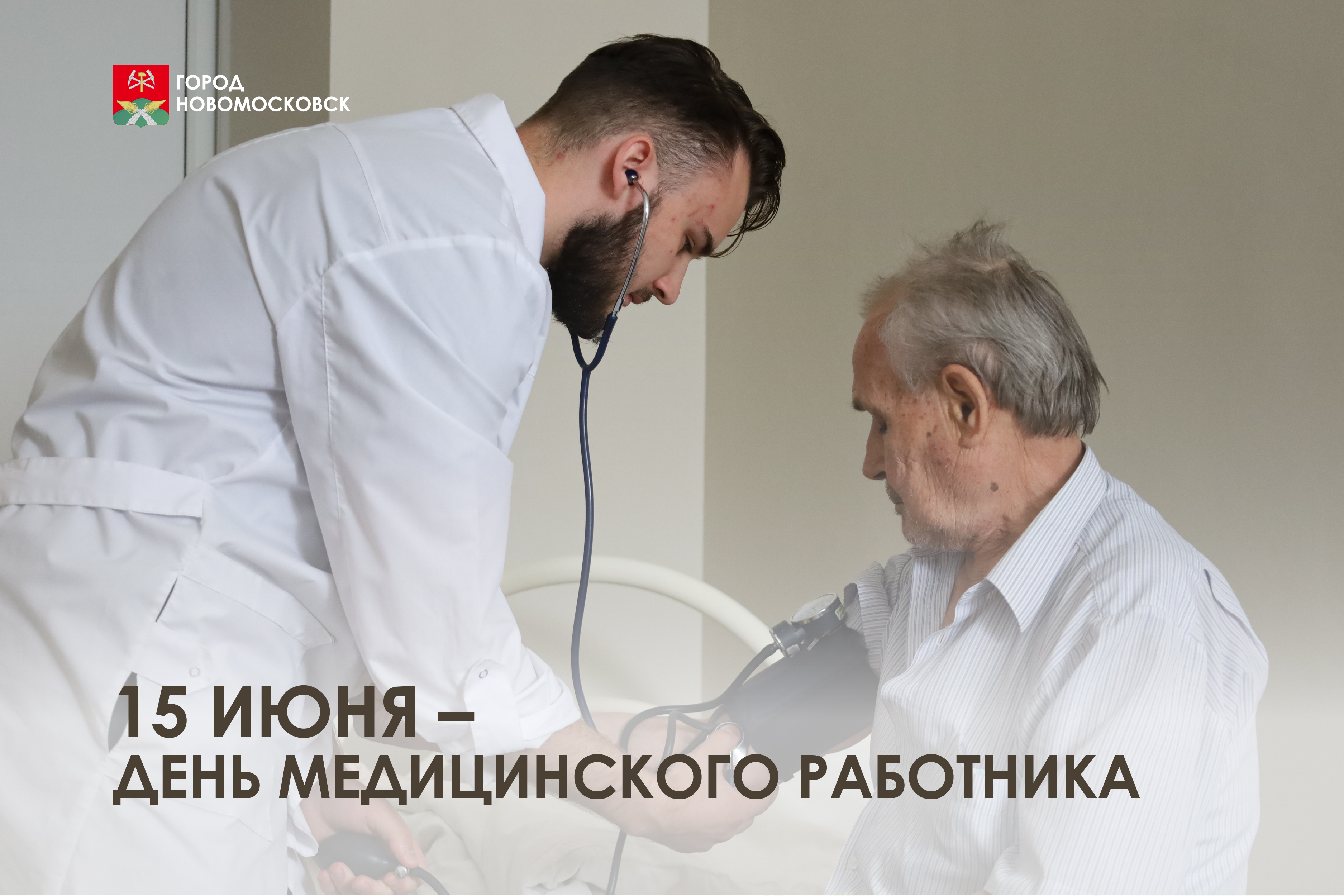 С Днем медицинского работника!.
