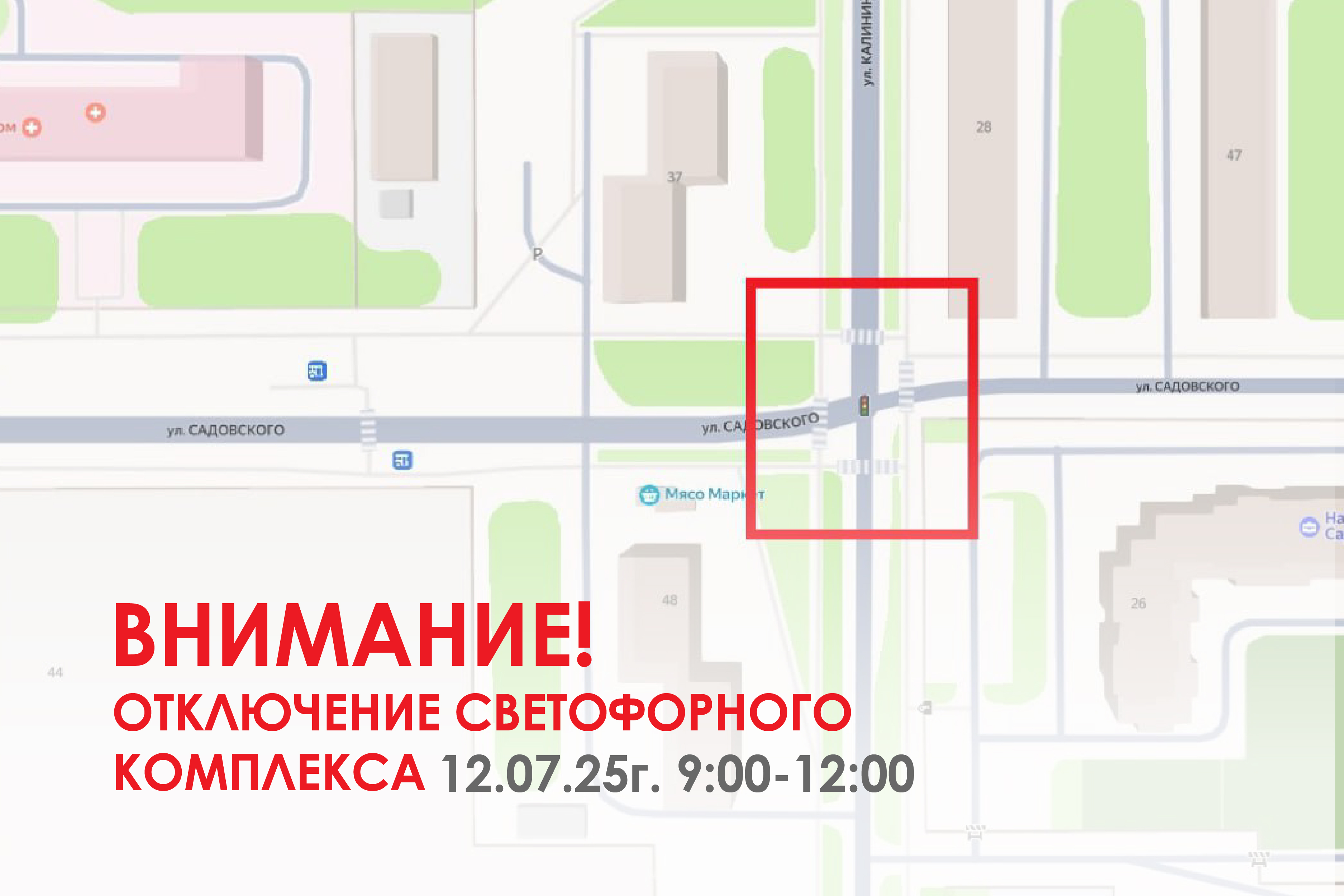 Внимание! Отключение светофора.