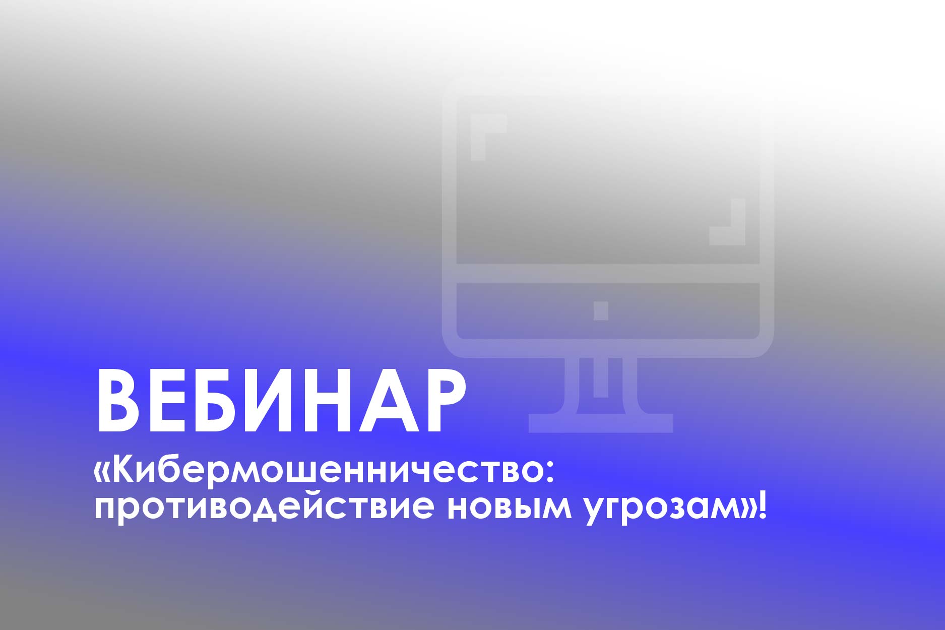 Вебинар «Кибермошенничество: противодействие новым угрозам».