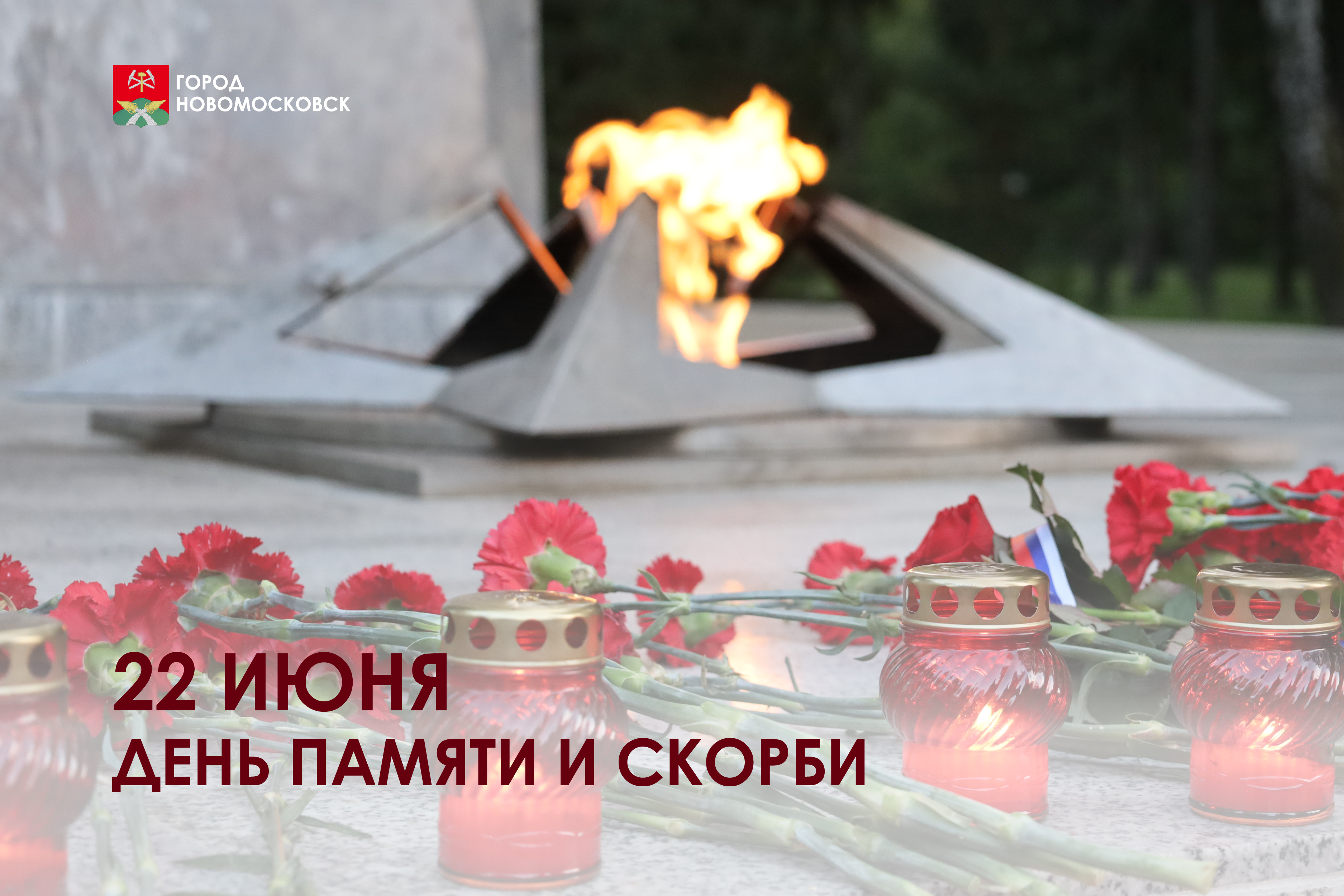 День памяти и скорби.
