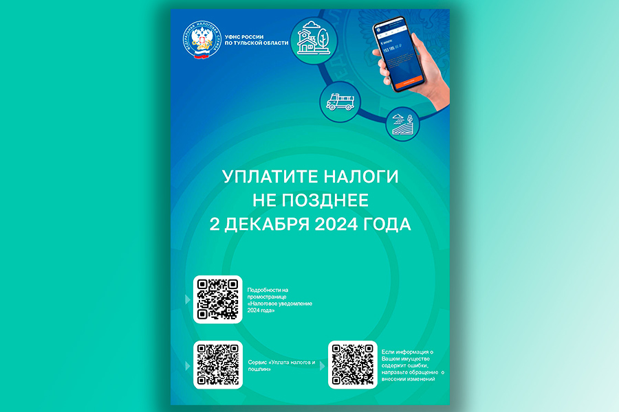 УФНС России по Тульской области: уплатите налоги не позднее 2 декабря 2024 года.