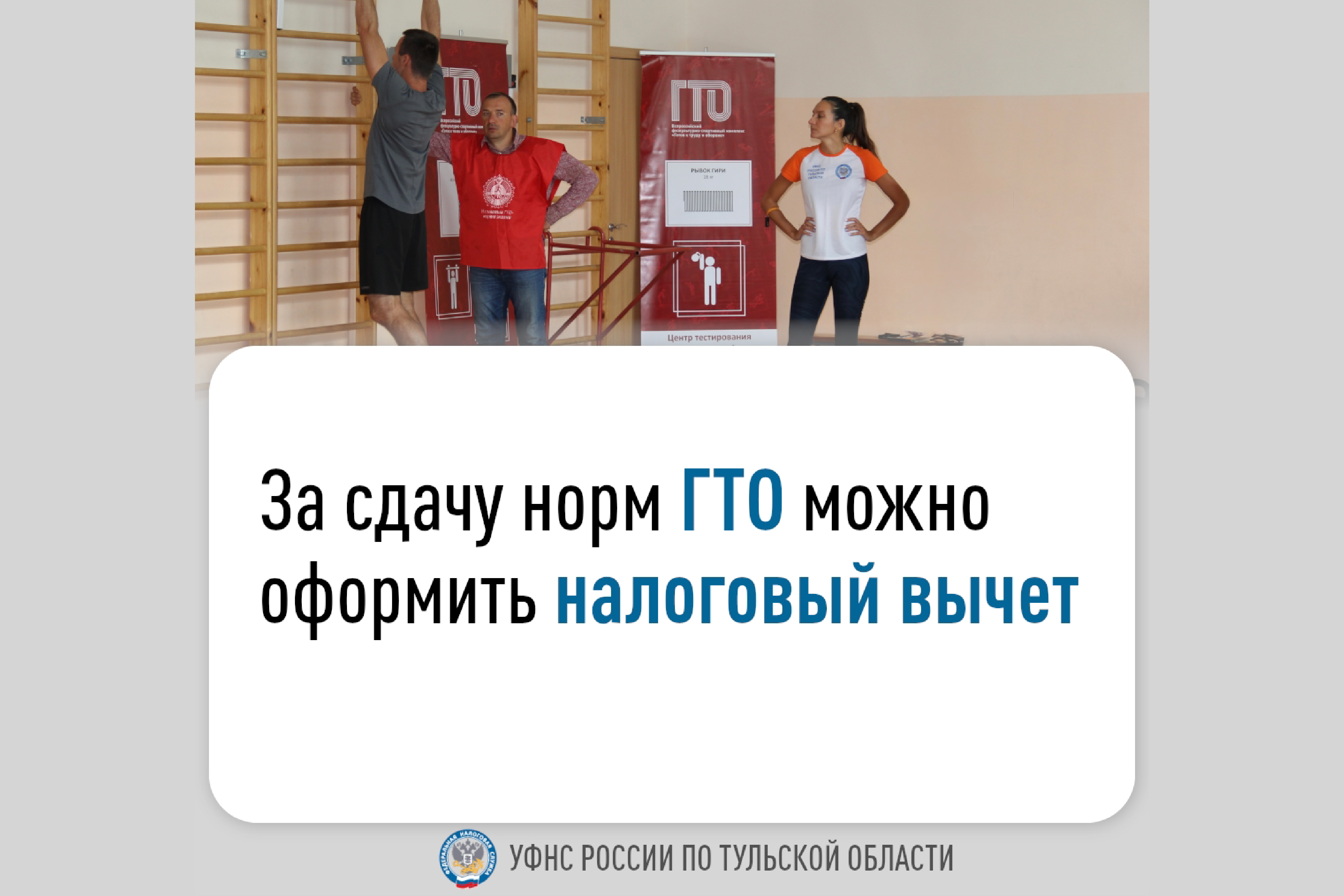 ГТО. Право на получение стандартного налогового вычета.