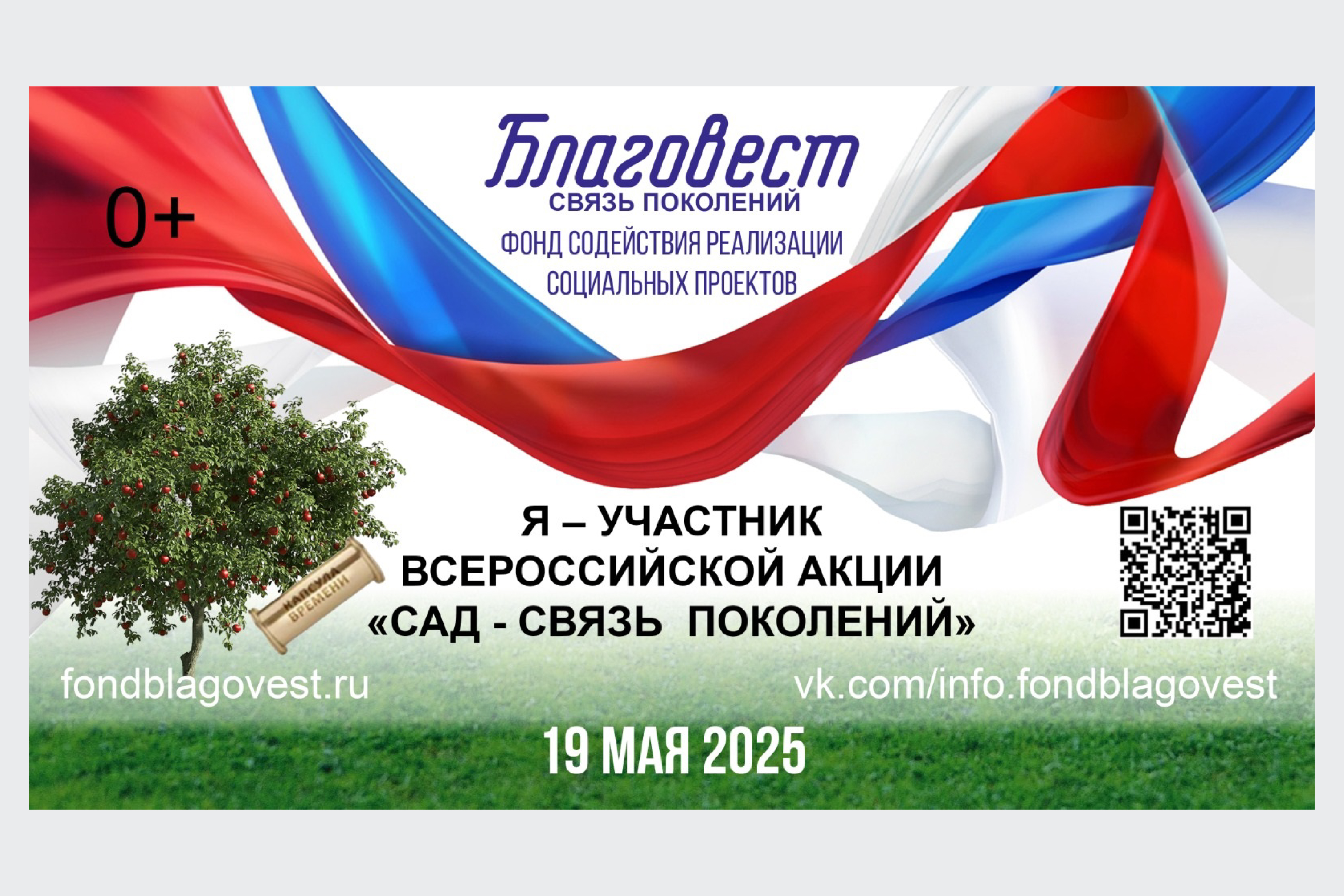 «САД - СВЯЗЬ ПОКОЛЕНИЙ».