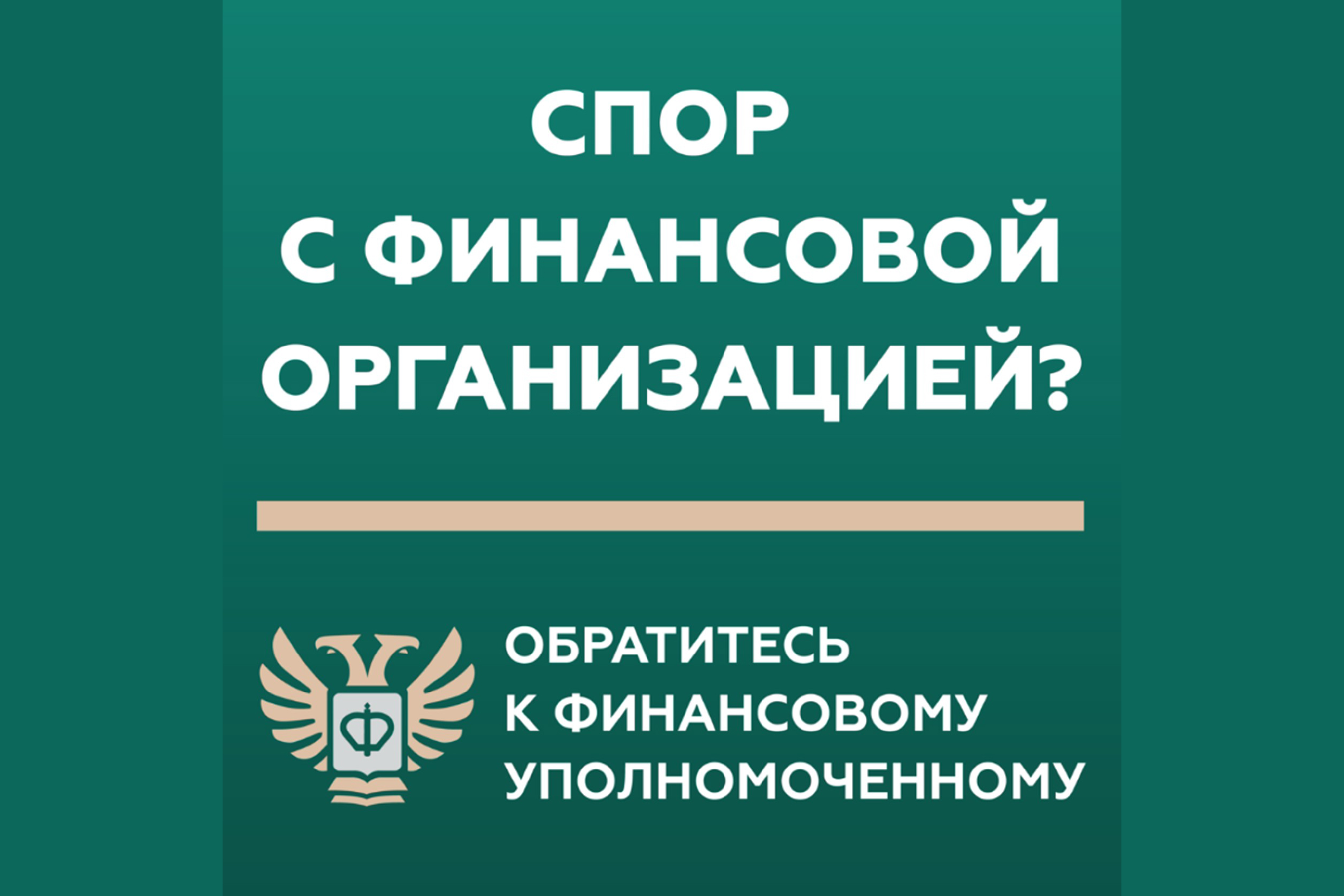 Кто такой финансовый уполномоченный и как он сможет вам помочь?.