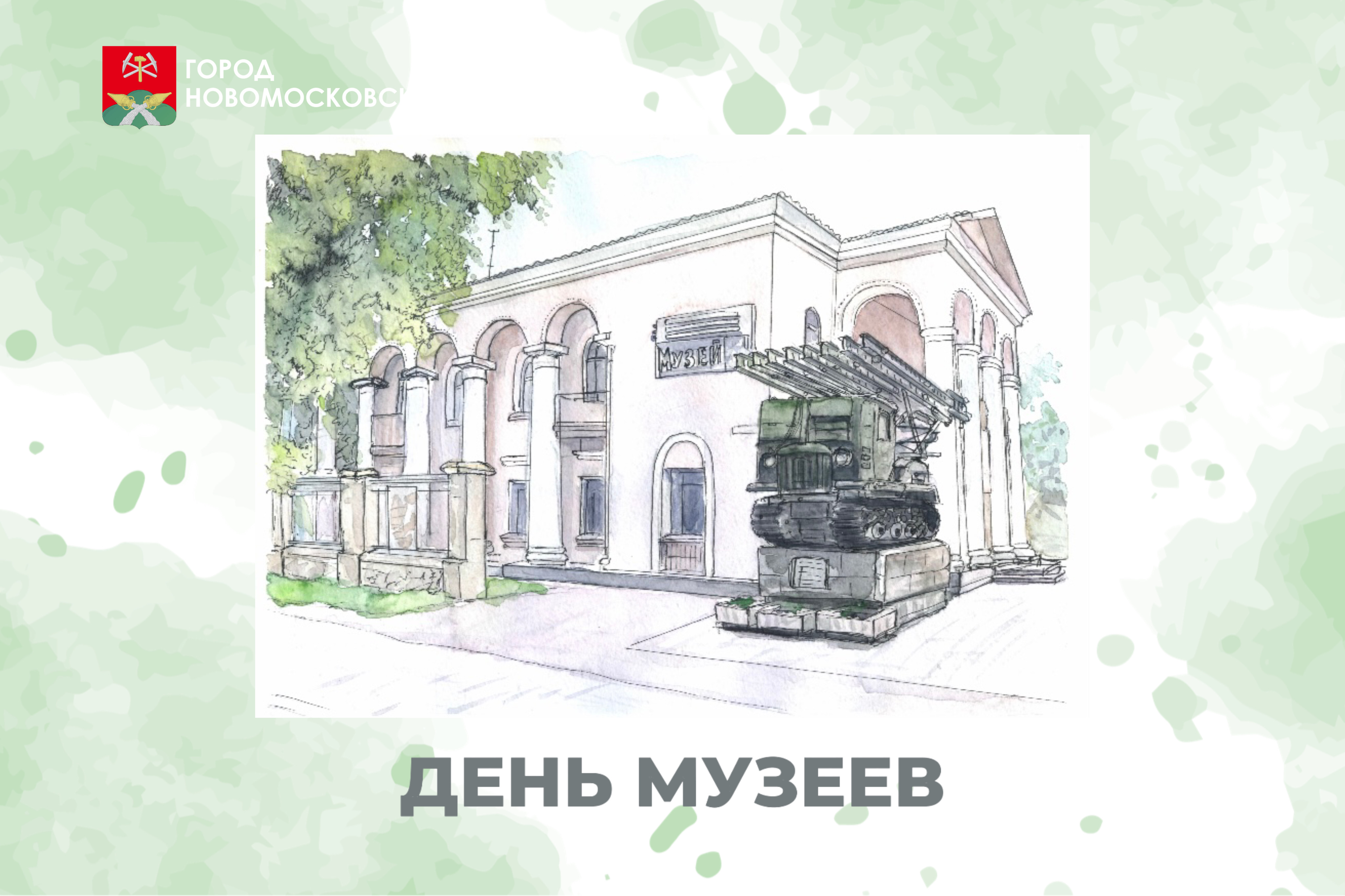 День музеев.