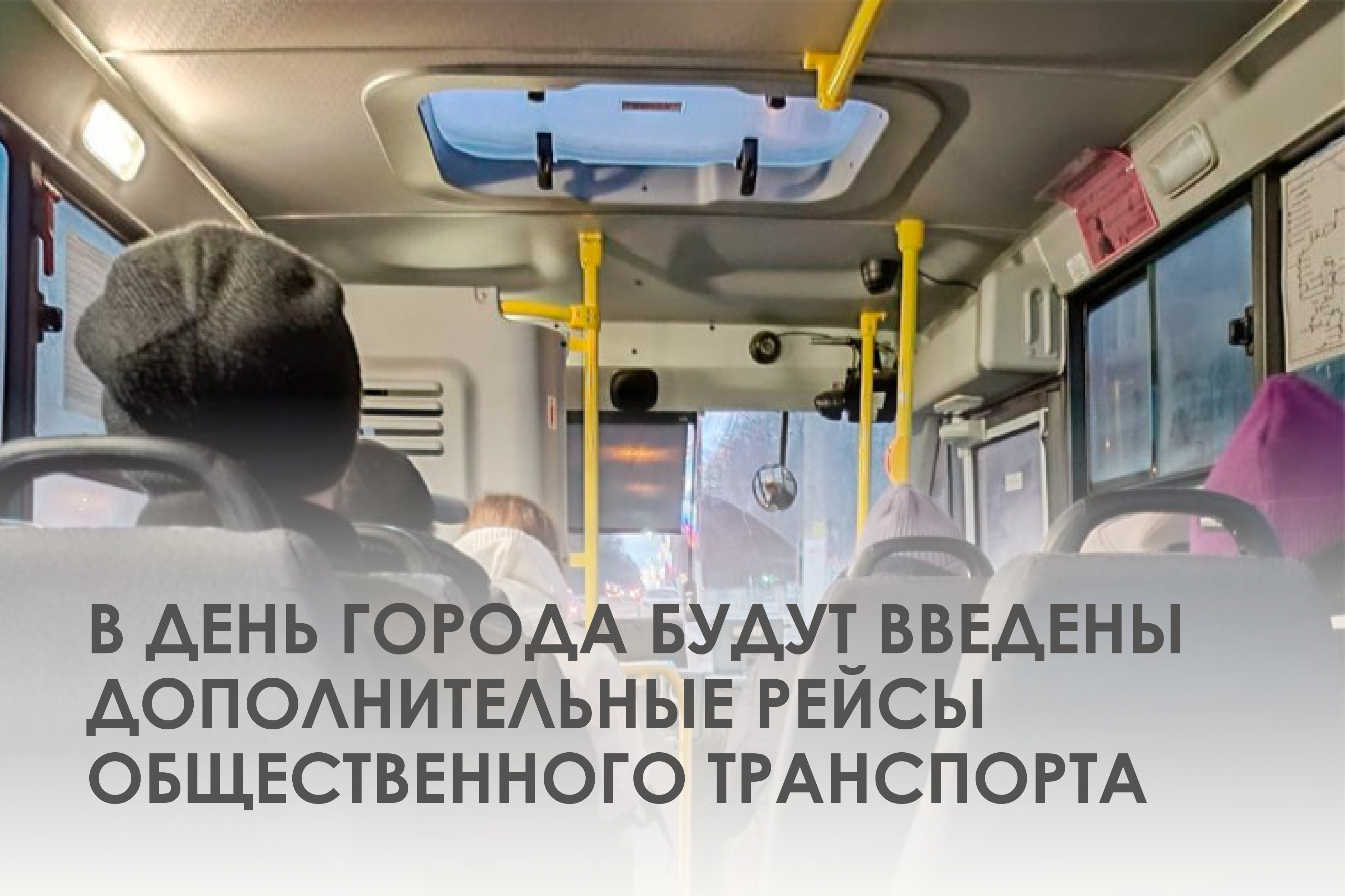 Дополнительные рейсы общественного транспорта 24 мая.