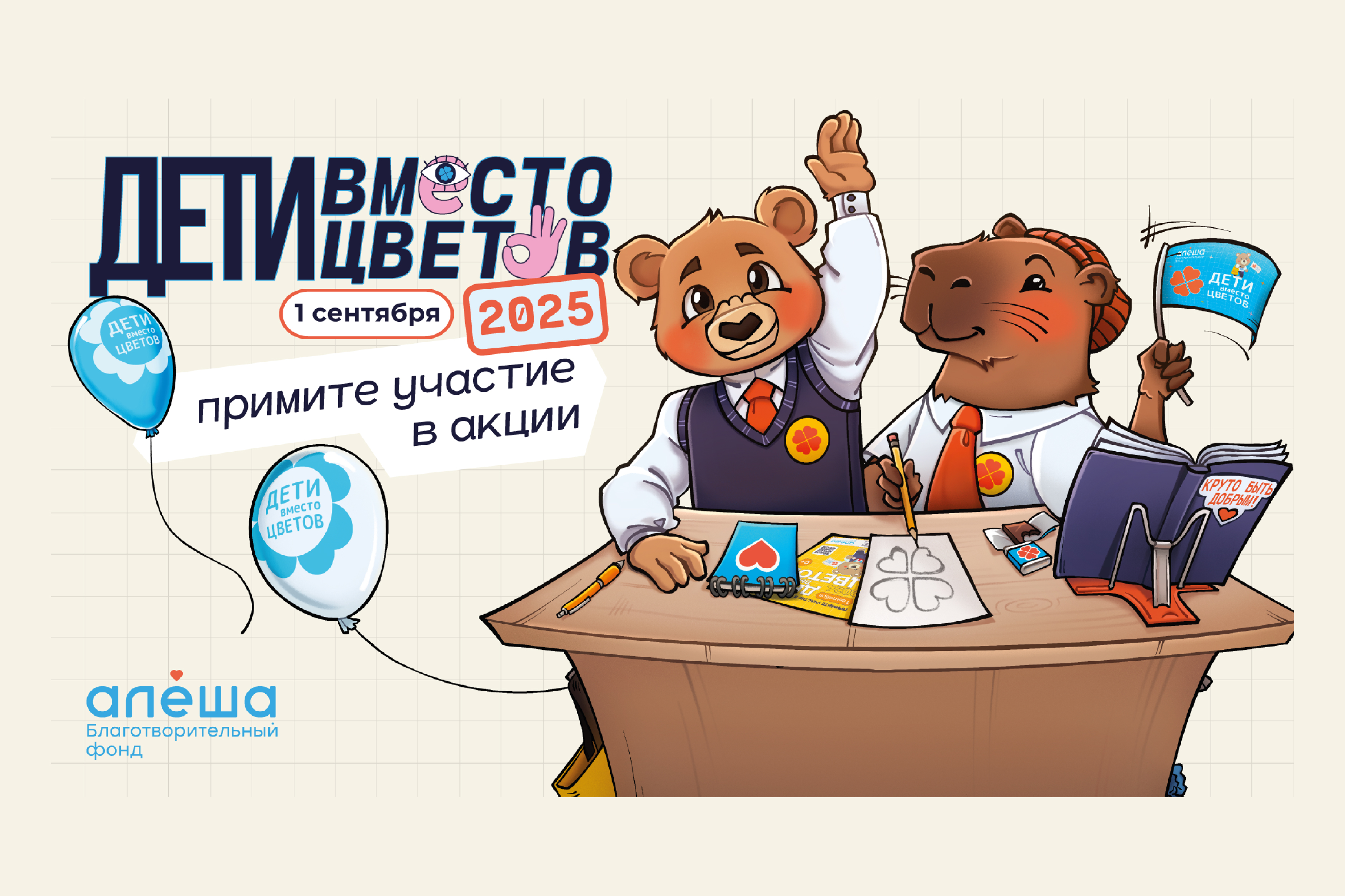«Дети вместо цветов 2025».