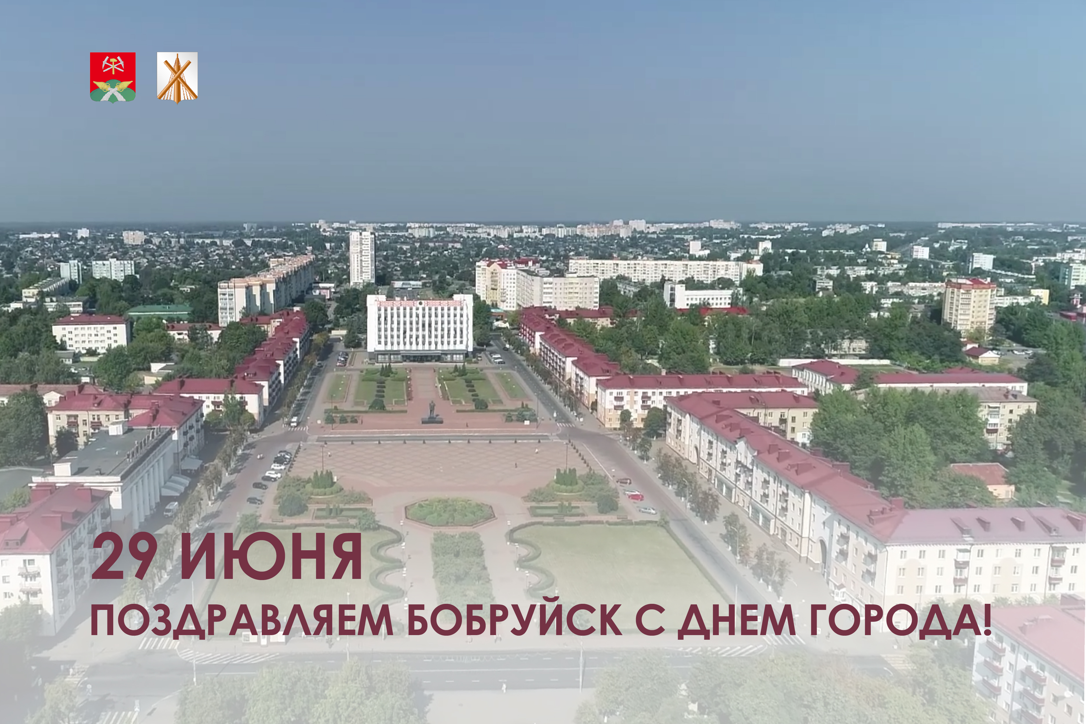 Поздравляем Бобруйск с Днем города!.