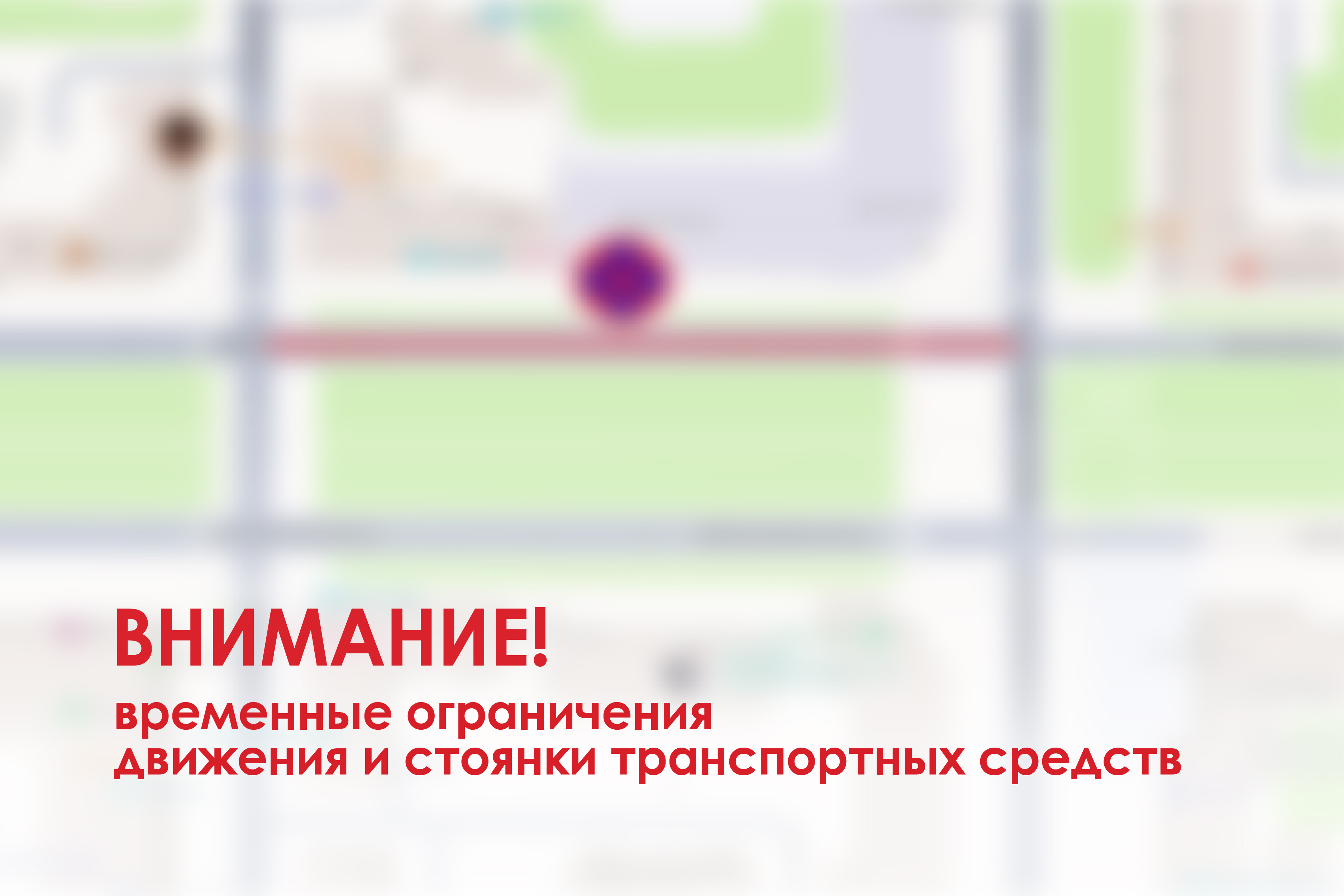 Внимание! Временные ограничения движения и стоянки транспортных средств.