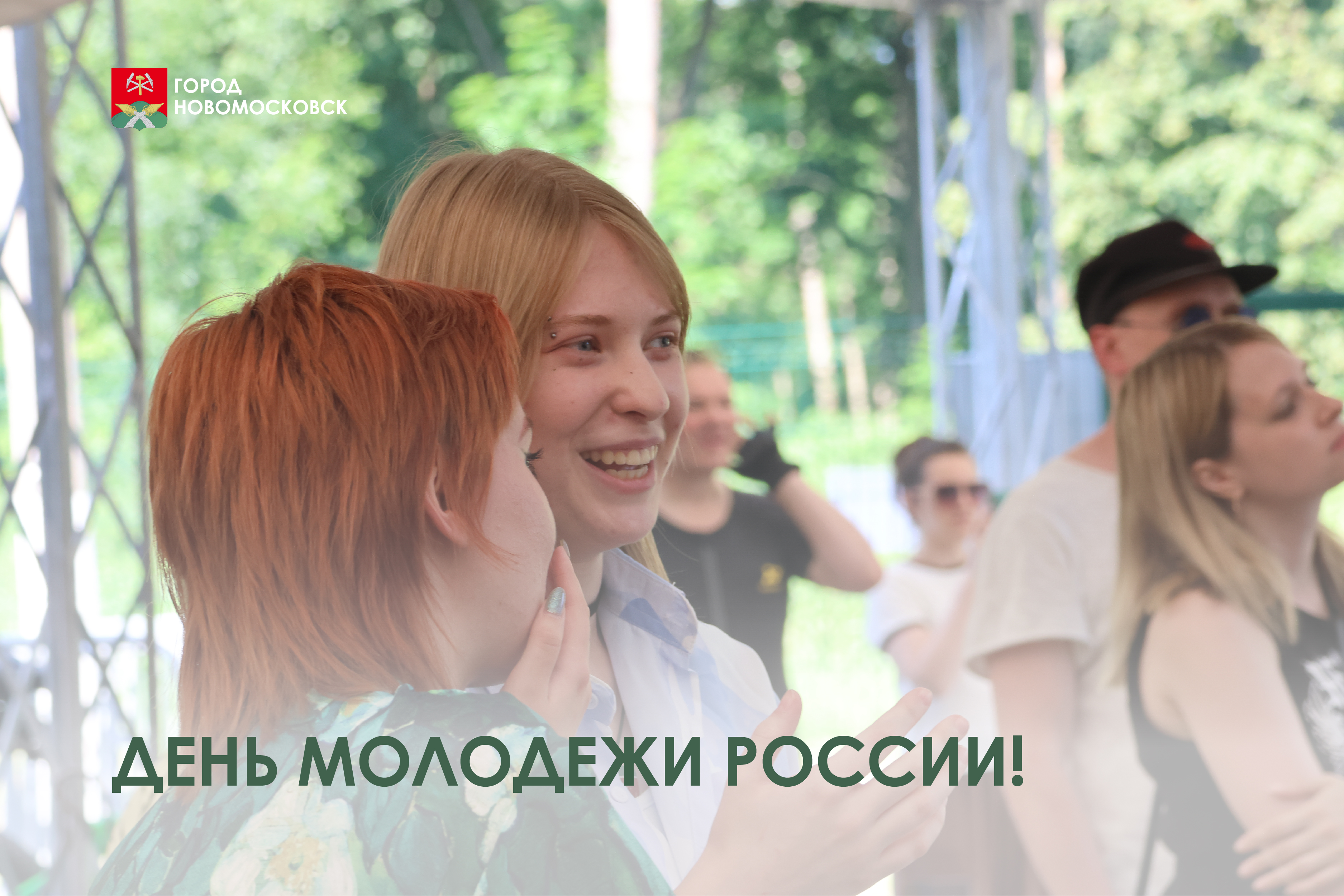 С Днем молодежи!.